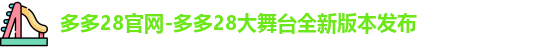多多28下载